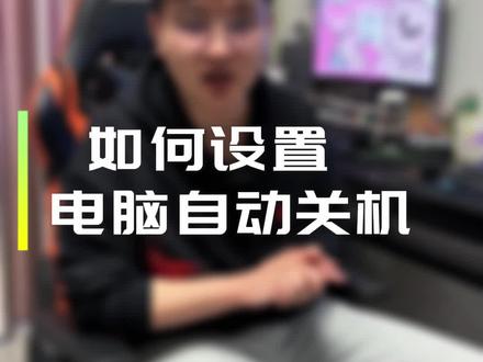 如何设置电脑自动关机?#干货分享 #diy电脑 #电脑 #数码科技 #如何设置电脑定时关机