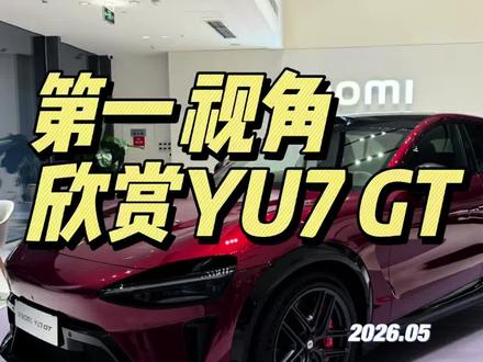 YU7GT实车比照片更炸!#小米汽车 #小米yu7GT #我和我的小米汽车
