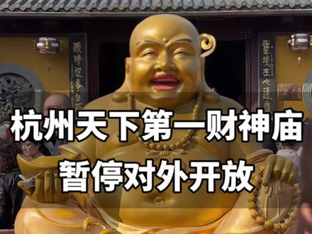 杭州天下第一财神庙要停止对外开放啦~ #求愿者皆得所愿 #天下第一财神庙 #灵顺寺#杭州旅游#杭州旅游攻略