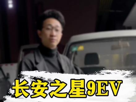 长安之星9EV,续航实测。
跑了十万公里还能跑多少公里的续航?
#佛山二手车 #抖音二手车 #新能源面包车续航测试 #长安之星9EV #二手面包车