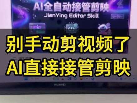 别手动剪辑视频,ai直接接管剪映 #ai #ai提示词 #ai工具 #ai教学
