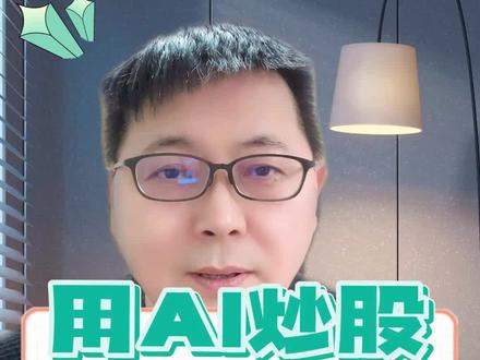 散户用AI炒股、赶紧洗洗睡吧!#AI #股市#股市小白#大语言模型 #智能体