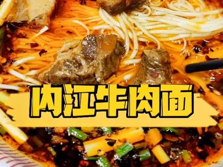 我觉得这家内江牛肉面能代表内江出圈,你们认同不?#家乡美食 #内江牛肉面 #面馆创业