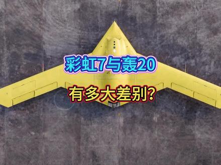 彩虹7与轰20有多大差别?#科普 #军事科普 #干货分享 #知识分享 #硬核深度计划