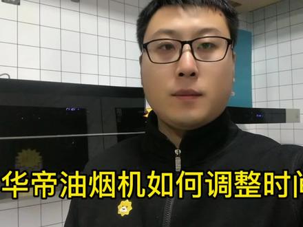 华帝油烟机上的时间如何调整#油烟机 #家电 #厨房好物 #同城好店推荐