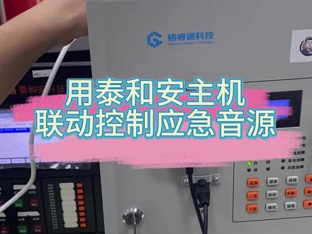 广播主机(2)
用泰和安主机联动控制应急音源
#消防知识 #消防工程师 #消防设施操作员 #消防设备 #电工