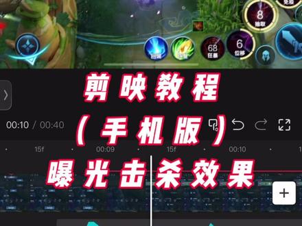 曝光击杀效果教程#剪映 #教程 #我在抖音聊游戏 #抖音生活观察计划