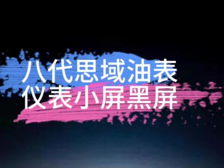 八代思域仪表小屏油表显示屏黑屏闪屏维修
