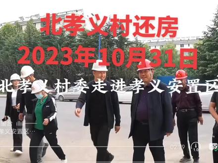 北孝义还房进度,加快加快再加快!