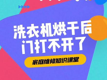 洗衣机烘干后中途停止门打不开解决方法#洗衣机维修 #洗衣机门打不开怎么办 @DOU+小助手 @抖音小助手