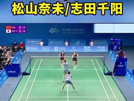 女神两次被晃倒#亚运会羽毛球赛况 #国羽 #女双羽毛球 #志田千阳