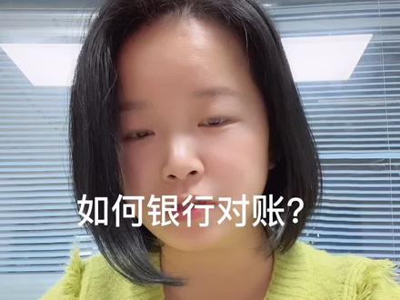 银行如何对帐?#注册东莞公司 #东莞公司注册 #东莞财税公司