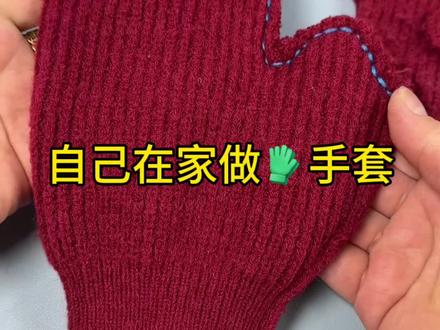 旧毛衣改手套、简单又实用#钢针#缝缝补补#小妙招