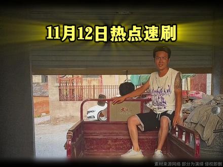 11月12日热点速刷 #热点 #信息差 #速刷 #随拍
