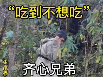 62建哥&17建弟 兄弟齐心 当上荒野大户 #张家界七星山骆驼杯 湖南省张家界七星山·骆驼杯 荒野求生极限挑战赛半决赛第31天,来自美丽广西河池的齐心兄弟,62号选手建哥@荒野建哥(表妹代管) 和17号选手建弟@七星山建弟 ,喜获节目组投放的二代蛋白质十几斤,实现蛋白质自由,“吃到不想吃”。诱得上届七星杯亚军王大励@老六荒野王大励(七星山·骆驼杯) 嘴馋不已,想起自己凭强大意志,靠吃草赢得亚军的经历,面对建弟壕扔骨头,直言太奢侈。建哥为T0级种子选手,曾获两次娱乐赛冠军,一次硬核赛-贵州缠溪杯冠军,实力毋庸置疑。这次和弟弟强强联合,获取食物种类多、储备丰富,山药当饭吃,水果为餐后甜点,妥妥荒野大户。齐心兄弟是目前赛场上剩下的唯一一对组合。@老六荒野七星山·骆驼杯 @老六荒野 #记录生活 #日常分享 #张家界七星山骆驼杯 #老六荒野