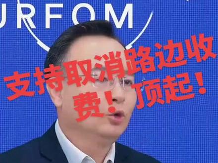 支持取消路边停车收费的点个赞,加个关注