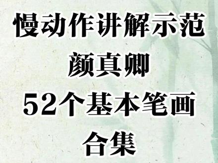 慢动作示范讲解颜真卿52个基本笔画合集 #颜体楷书 #书法教学 #零基础学书法 #书法作品欣赏 #写字是一种生活