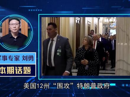 懂王没等来想要的妥协,先遭美12州“围攻”,要求取消对等关税 #硬核深度计划