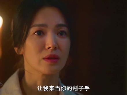 宋慧乔:我需要的不是爱我的人,而是懂我的人。 #宋慧乔#黑暗荣耀 #黑暗荣耀男主是疯批忠犬
