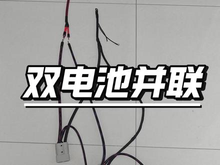 电动车安装两块大单体锂电池怎么接线,双电接法教学。#电摩 #电改 #电动车 #九号电动