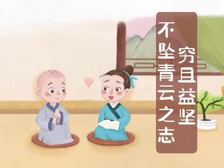 一定要看【爱上小古文】“穷且益坚 不坠青云之志”意思是: 一个人处境越是艰难,就越是坚忍不拔,越是不丢失高远之志。出自:唐 王勃 《滕王阁序》。#育儿 #亲子 #每天学习一点点 #弘扬国学经典文化 #小古文