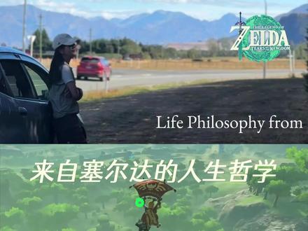 突然意识到自己正在践行塞尔达的人生哲学。这位女士
她刚刚结束了在新西兰樱桃果园的采摘工作
即将开启新的冒险旅程
当她把所有家当都装进车里
坐在驾驶位看向远方时
她突然觉得 自己好像就生活在自由的海拉鲁大陆
塞尔达是我最喜欢的游戏之一
大概是因为真的太自由了
你可以去做主线任务打boss解救公主通关
可以去探索新的地图,收集不同的生物图鉴
也可以只是做你喜欢的事
捕鱼,摘果子,驯服一匹喜欢的马,爬上一座美丽的山峰
或是在旷野中看着日落吹吹风
当我载着所有的行李重新出发
现实的旷野似乎在我面前再一次展开
我意识到我向往的海拉鲁大陆好像离我并不遥远
去哪里,做什么,和什么人发生什么故事
一切都是未知的,一切也全由你决定
没有必须要遵循的完美通关攻略
因为没有任何一种活法是标准的
你可以创造出无数个平行宇宙的你自己
而或许在这自由的旷野中
最重要的是聆听你的内心
而它将会指引你
下一站去往哪里
#塞尔达传说旷野之息 #打工度假 #人生旅记 #交换世界计划
