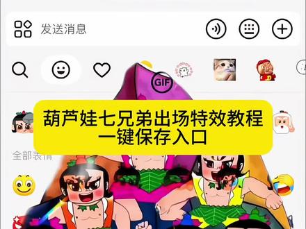 葫芦七兄弟出场表情包特效教程来了 葫芦娃表情包 葫芦七兄弟出场特效教程 葫芦娃限时表情包特效教程 #葫芦娃 #葫芦七兄弟 #剪映 #葫芦 #葫芦娃七兄弟的故事