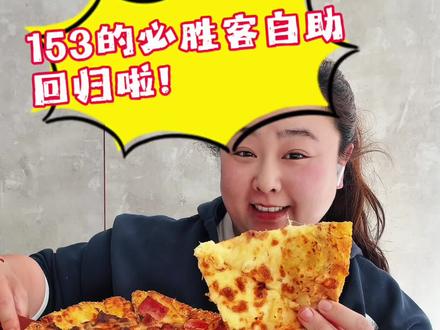 感觉今年必胜客自助开的天数长,9天。昨天我妹还问我啥时候去吃,你们吃了吗?
#必胜客#抖音上的吃货不简单 #创作者中心 #创作灵感