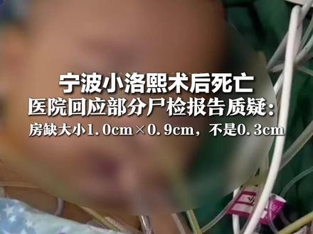 宁波小洛熙术后死亡 医院回应部分尸检报告质疑:房缺大小1.0cm×0.9cm,不是0.3cm