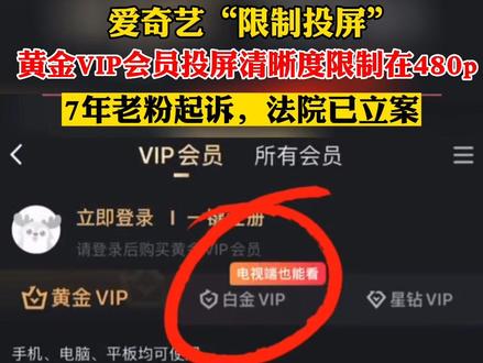 爱奇艺“限制投屏”黄金VIP会员投屏清晰度限制在480p,7年老粉起诉,法院已立案