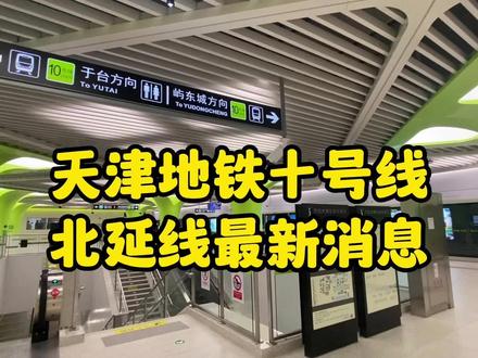 天津地铁10号线北延线最新消息!太阳城居民有福了 #天津地铁 #天津地铁10号线 #轨道交通 #地铁