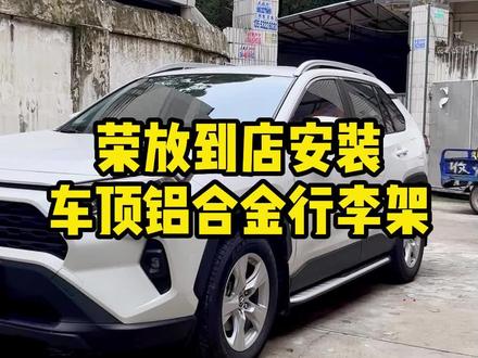 RAV4荣放/威兰达高脚款铝合金行李架安装展示#荣放行李架 #威兰达行李架 #荣放改装 #威兰达改装 #rav4升级