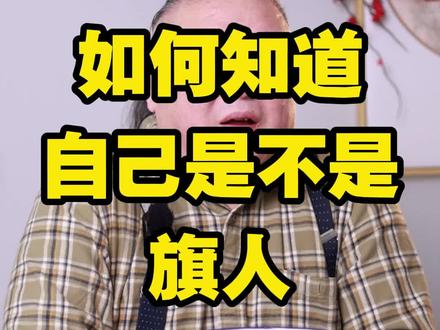 如何知道自己是不是旗人?#老北京 #涨知识