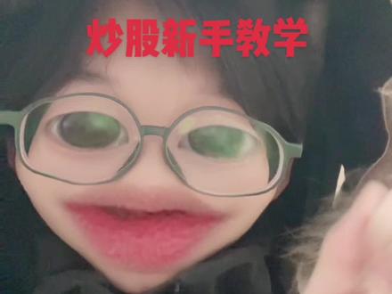 跟大家分享两个新手股票交易实用小技巧!#股票知识 #新手教学 #新手炒股 #新手炒股如何入门