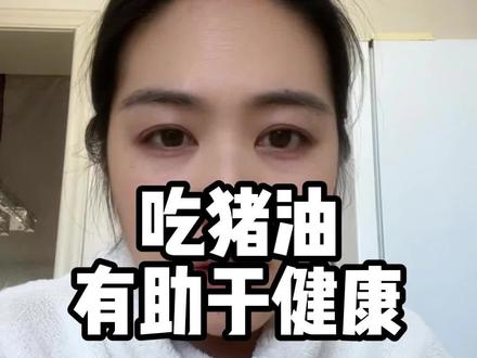 专家说吃猪油有助于减肥#日常唠嗑 #万万没想到 #控制体重