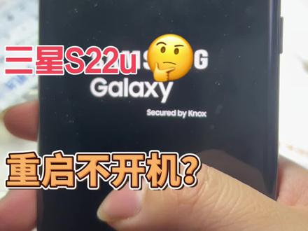 三星s22u重启不开机#手机维修 #家电维修