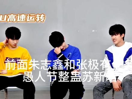 我不允许有人没看过这段 观看完整版更搞笑哦#搞笑综艺 #朱志鑫 #苏新皓 #张极 #余宇涵