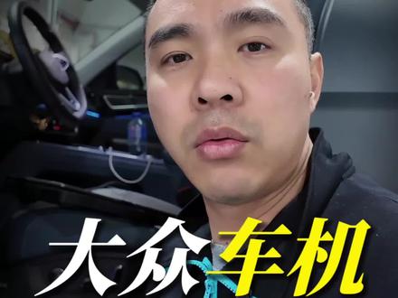 大众老车主们,华为,荣耀手机你们的车机Hicar功能终于有着落了,无线有线都能实现了3JD035866/866A主机可通过刷隐藏的方式将车机自带的Hicar功能激活,相关车型为迈腾B9,帕萨特pro,高尔夫8 PA,新款探岳等
需将车机版本升级至0411及之后版本(0407版本需自测),0210不支持,5HG035866/F 目前只支持上汽车型的866主机,一汽车型及866F不支持,开通之后就可以用 Huawei Hicar#真实生活分享官 #每天一个用车知识 #帕萨特 #凌度 #华为hicar