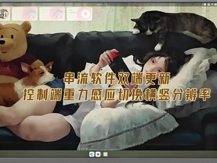 注意需要重力感应切换远程分辨率这个功能,需要moonlight跟sunshine都更新新版本呦。另外视频后半段有剪怎么添加快捷键,可以看一下。在此感谢绮音(阿姨)以及基地开发的其他几位大佬,(二次开发)的moonlight和sunshine基地版。(开发者)阿姨github地址:https://github.com/qiin2333/Sunshine-Foundation/releases。关于moonlight威力加强版以及sunshine基地版,我已得到阿姨本人同意,才发布的视频。如果有喜欢串流的小伙伴欢迎入群,群主就是阿姨本人。群文件更新目前我在维护。1群:904820296。2群:1168845436。1群问题答案是包含阿姨github地址即可,2群问题就是答案,复述即可。文件也都已上传网盘。夸克网盘地址:https://pan.quark.cn/s/8eb605c5673a。或者迅雷搜索我的名字:凯旋穷叭叭。这五个字,就能找到我分享的链接#moonlight串流 #sunshine基地版 #moonlight威力加强版 #重力感应 #旋转切换分辨率