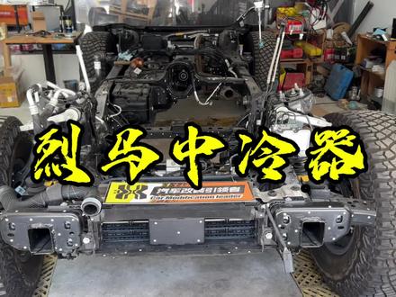 为烈马点赞👍 烈马中冷器