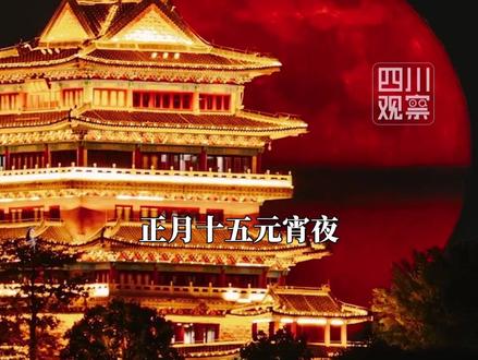 #元宵节巧遇月全食错过再等46年 2月26日据新闻晨报,上一次元宵节巧遇月全食是在2007年3月4日,而下一次则要等到2072年3月4日。