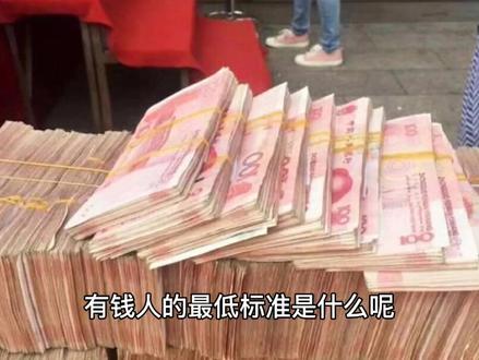 以目前的水平来看,家里有多少存款才算有钱?答案来了 #存款 #存钱 #财经