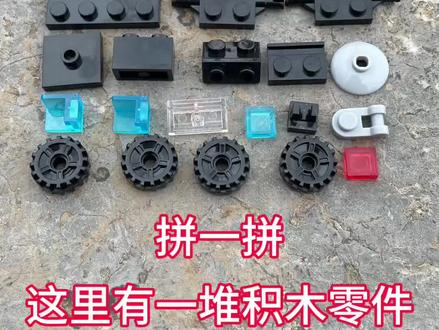 这有一堆积木零件 拼一下看看是什么东西? #乐高#手工#解压#积木