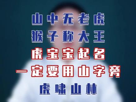 虎宝宝起名一定要用山字旁#母婴 #起名#萌宝起名#孕妈@抖音小助手