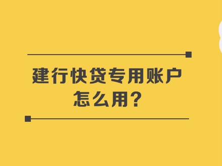 建行快贷怎么用#建行