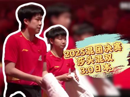 太想两人了,我们一起回顾一下25年混团混双吧!
#莎头 #5114 #混双老祖