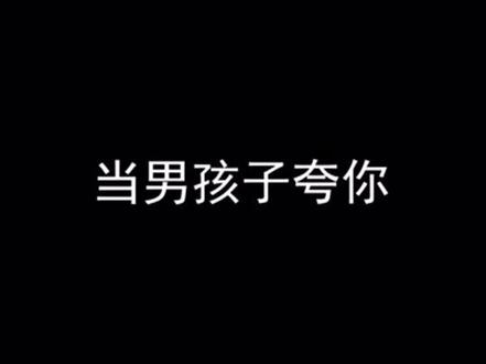 #采采 你不要夸我,你一夸我我就开心,一开心就想喝奶茶吃炸鸡…别人怎么夸你的呢