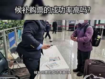 候补购票的成功率高吗? #高铁 #动车 #高铁动车 #火车 #出行 #交通强国铁路先行