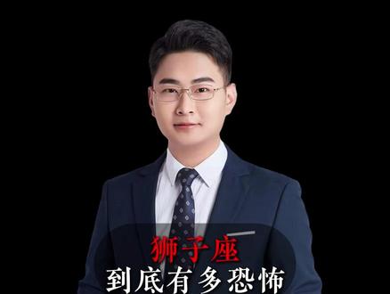 狮子座到底有多恐怖 #狮子座 #情感 #星座解析