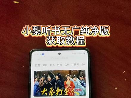 《贝壳宝箱》小梨听书无广纯净版获取教程来了#听书 #小梨听书 #听小说 #小说 #小说推荐